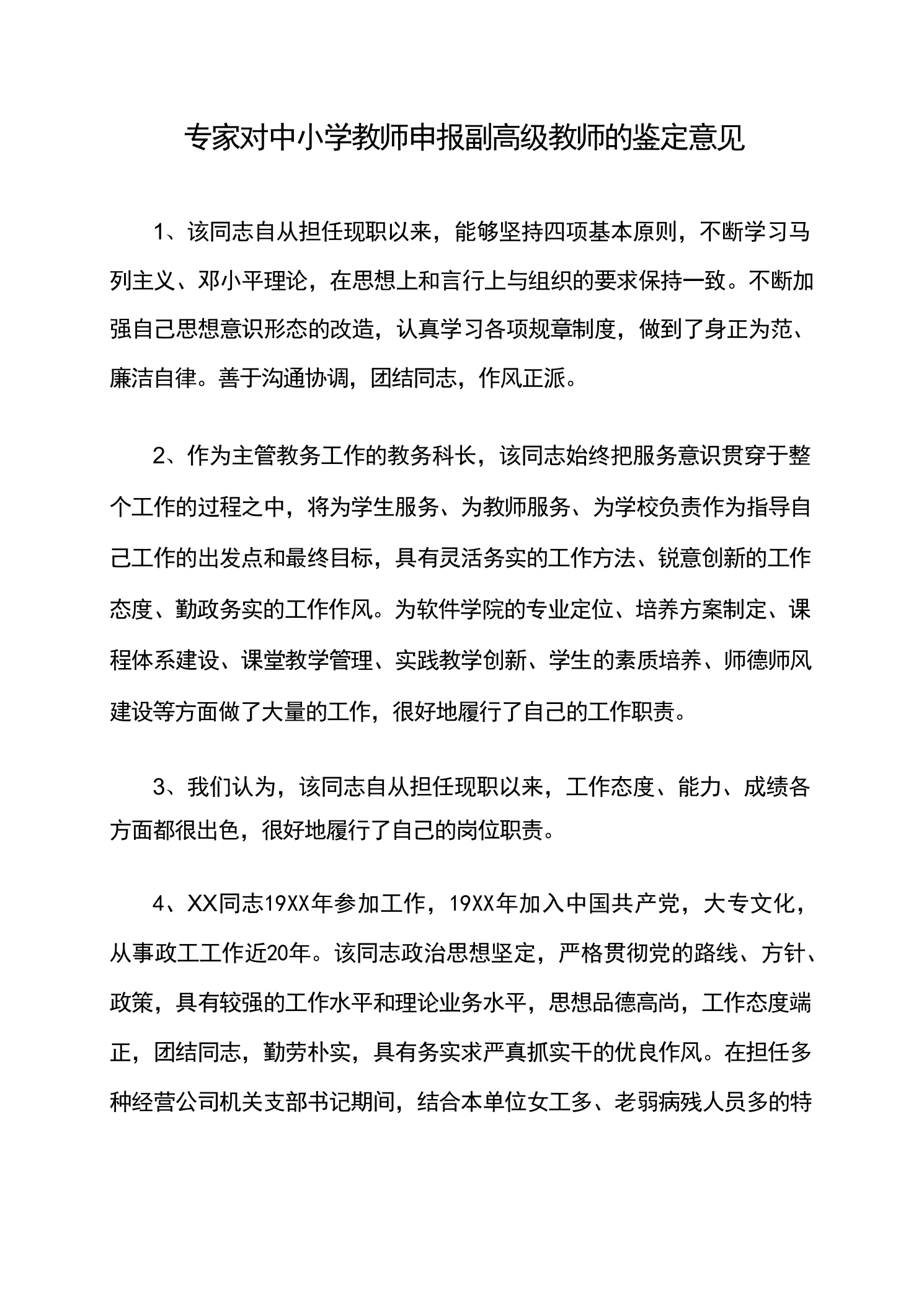 专家对中小学教师申报副高级教师的鉴定意见-教务文库