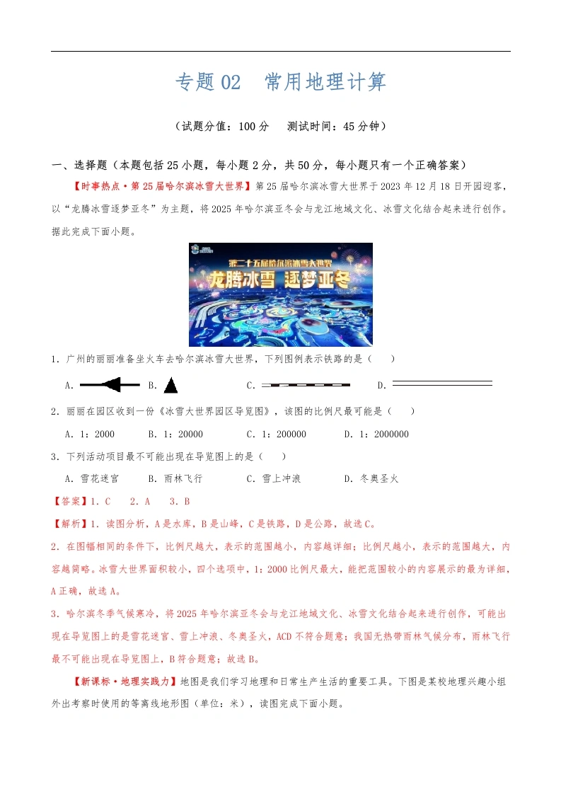 专题02常用地理计算（测试）（解析版）