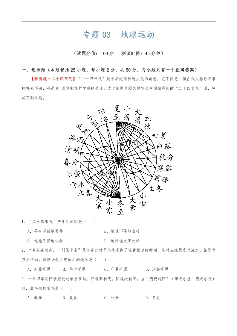 专题03地球运动（测试）（解析版）（淘宝店铺：夺魁文化）