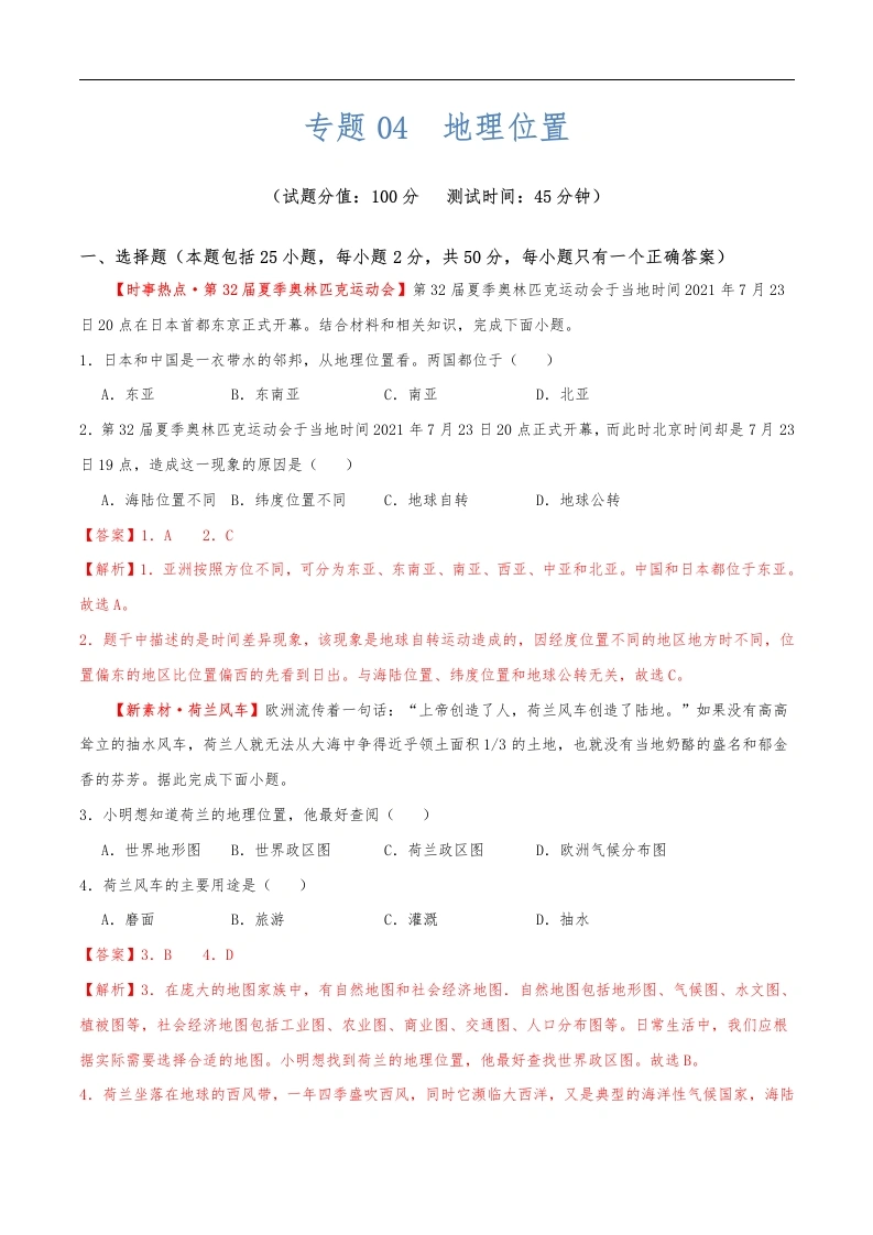 专题04地理位置（测试）（解析版）（淘宝店铺：夺魁文化）