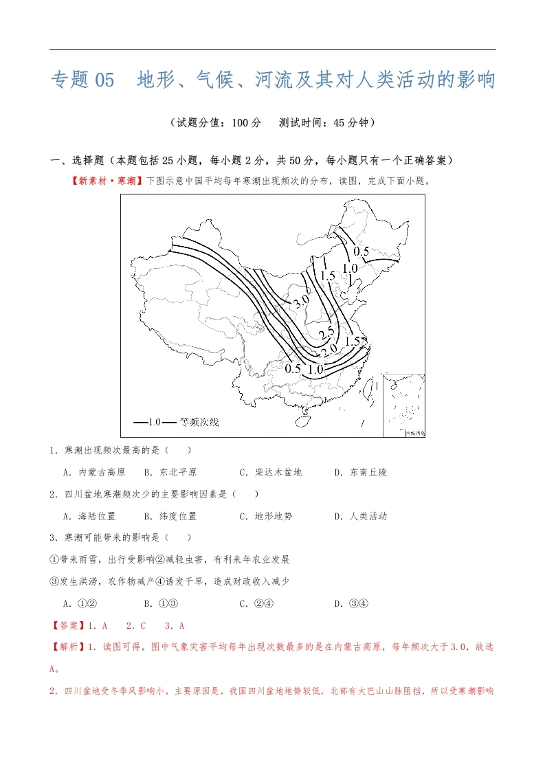 专题05地形、气候、河流及其对人类活动的影响（测试）（解析版）