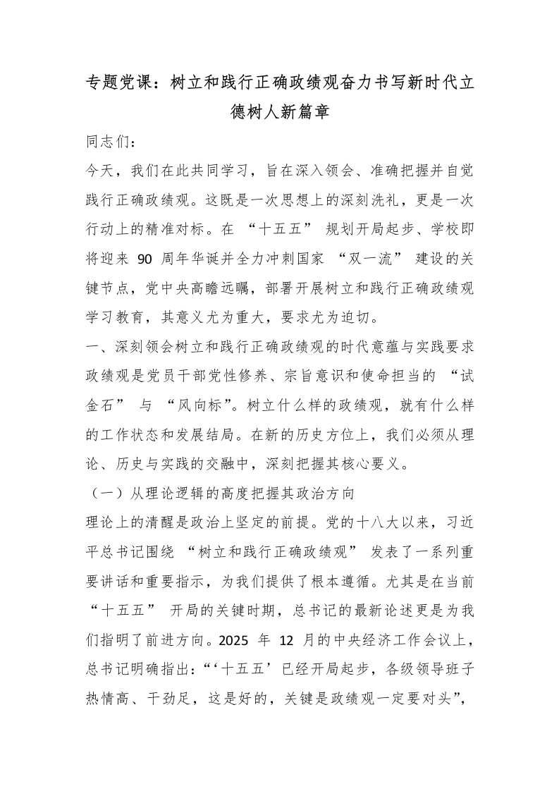 专题党课：树立和践行正确政绩观奋力书写新时代立德树人新篇章-教务文库