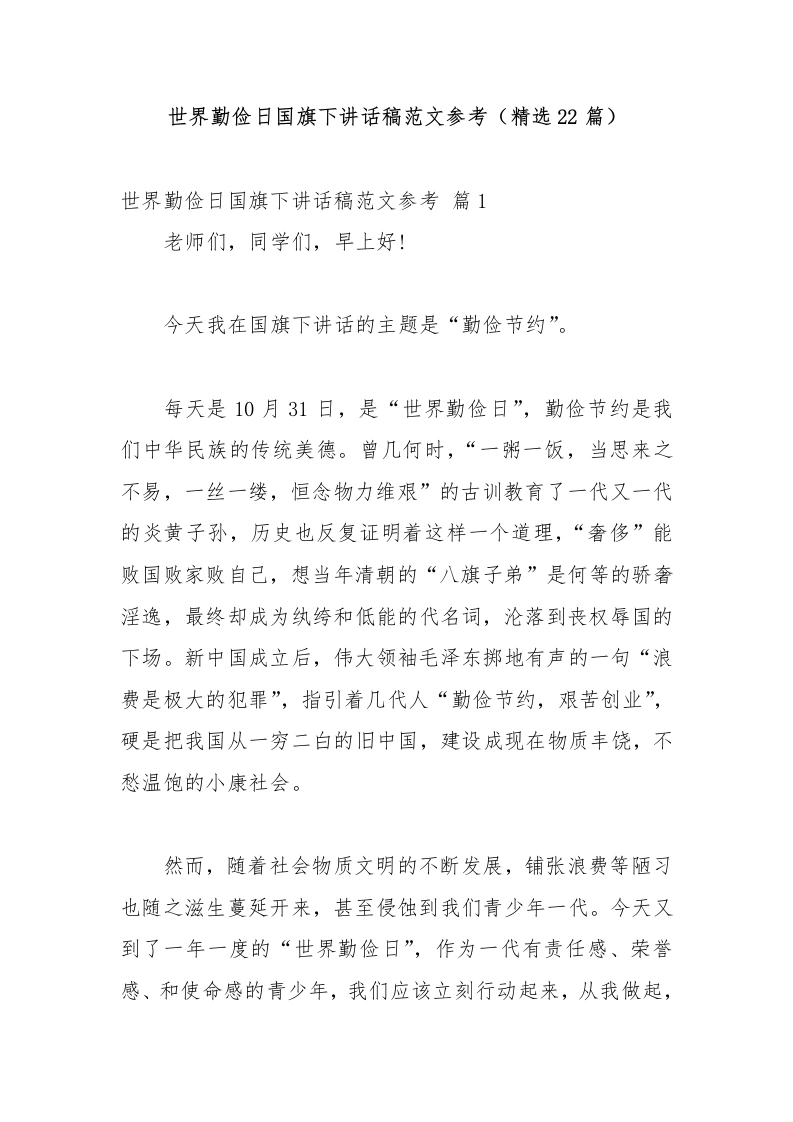 世界勤俭日国旗下讲话稿范文参考（精选22篇）-教务文库