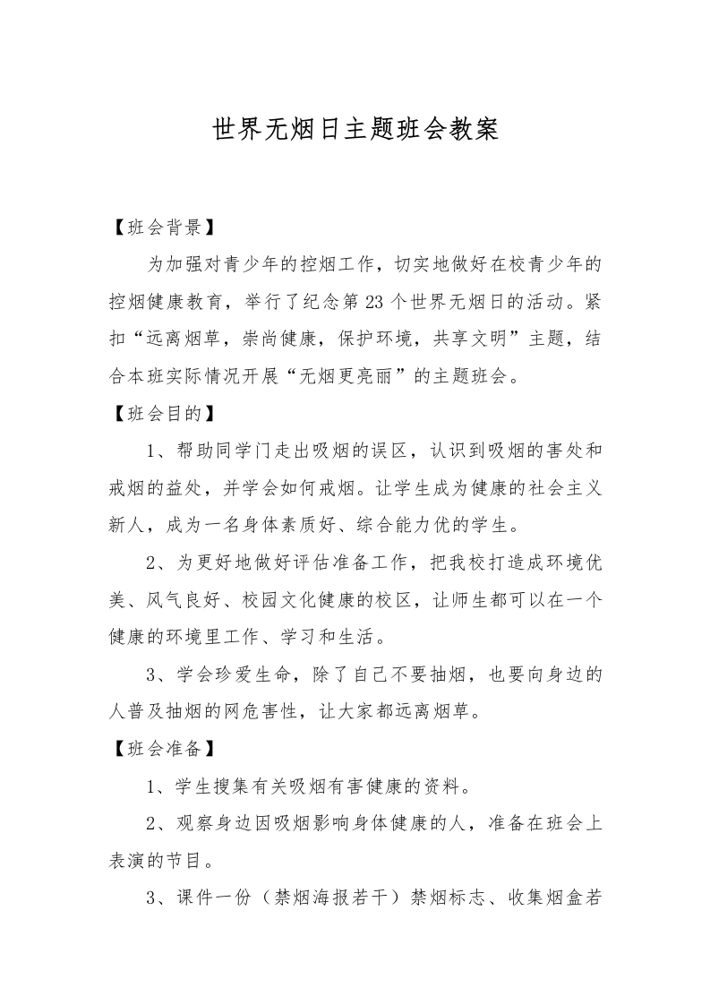 世界无烟日主题班会教案-教务文库