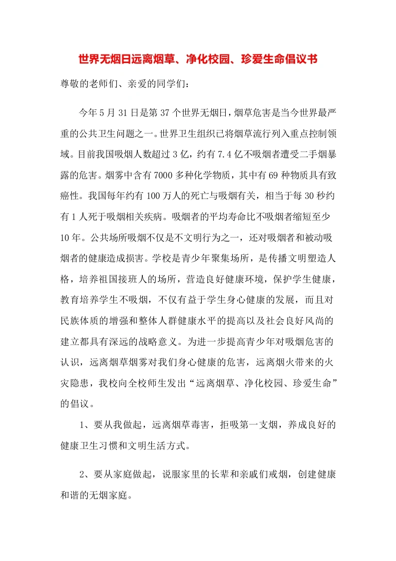 世界无烟日远离烟草-教务文库