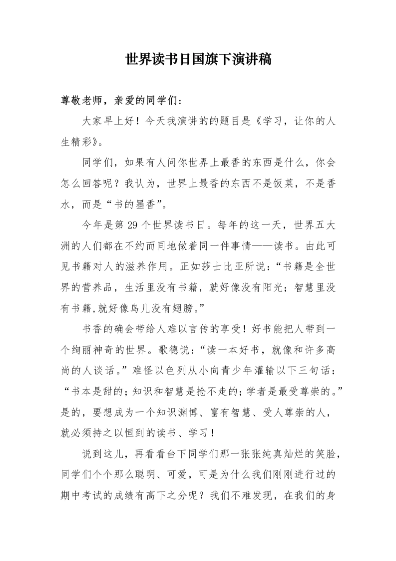 世界读书日国旗下演讲稿
