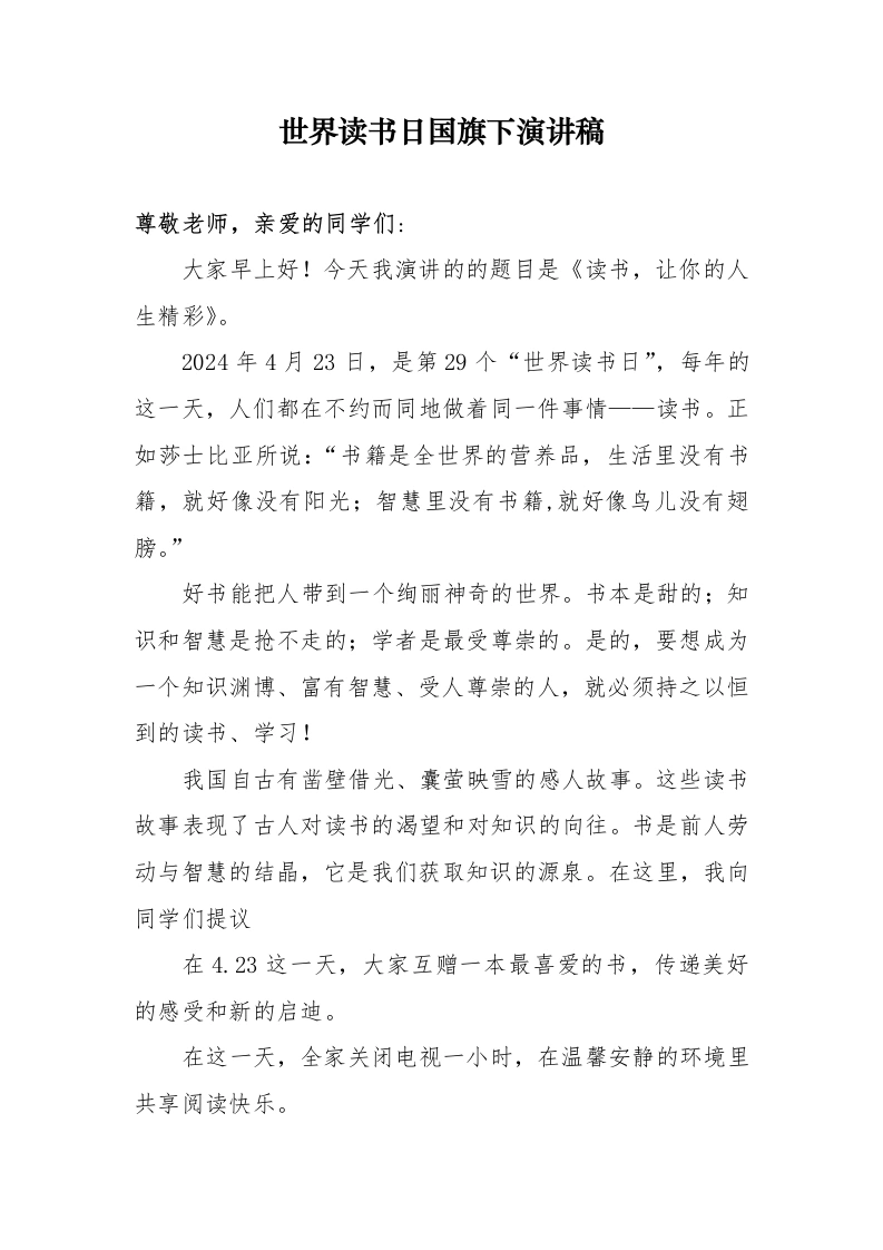 世界读书日国旗下演讲稿、(2)-教务文库