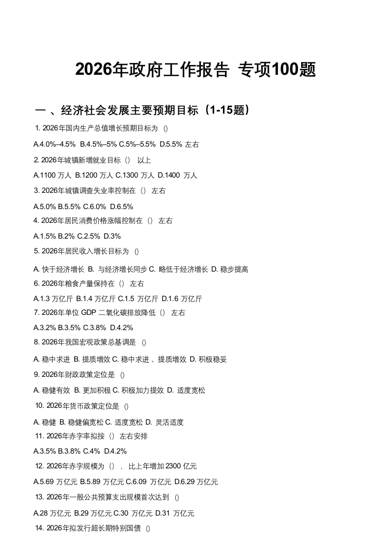 两会100题-教务文库
