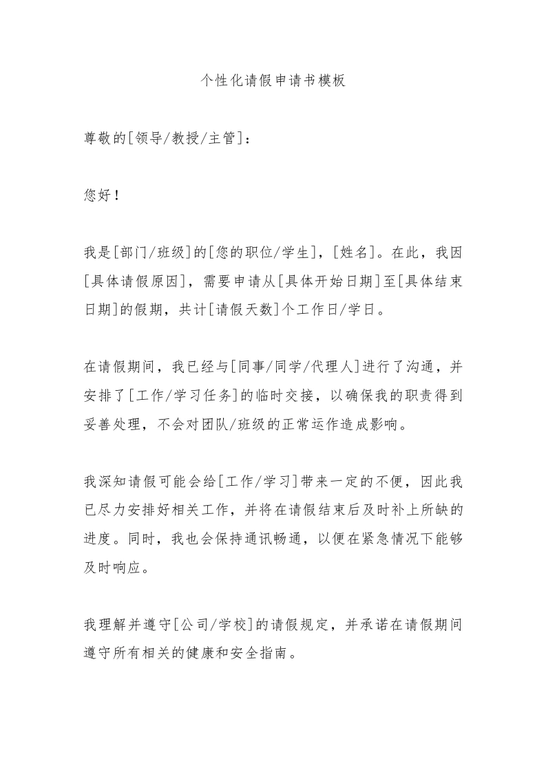 个性化请假申请书模板-教务文库