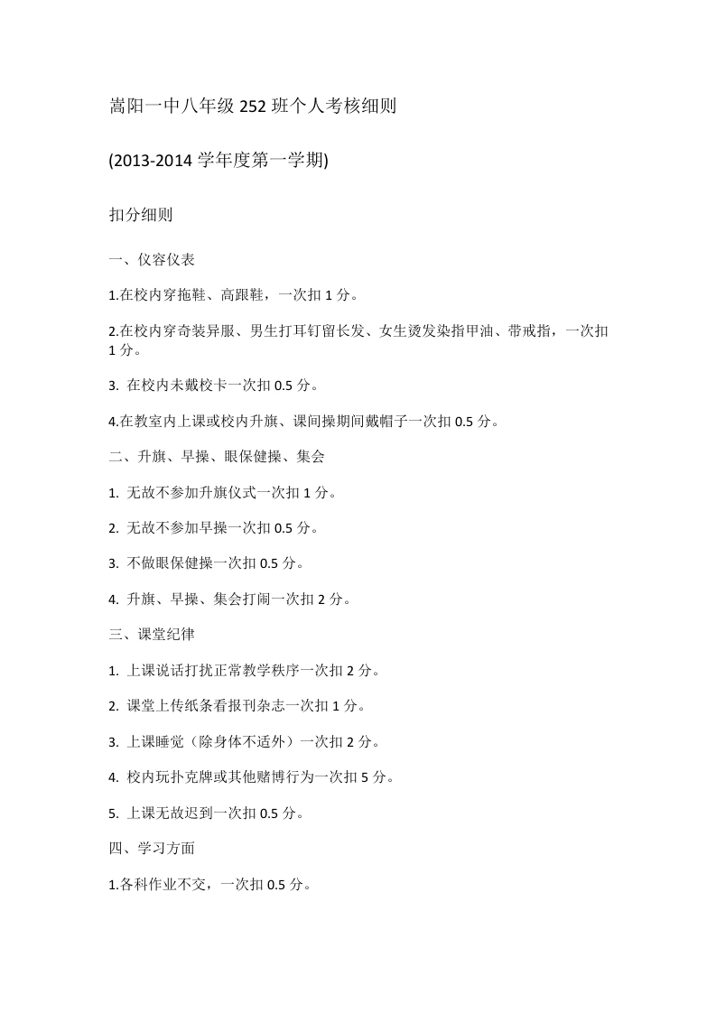 中八年级252班个人考核细则-教务文库