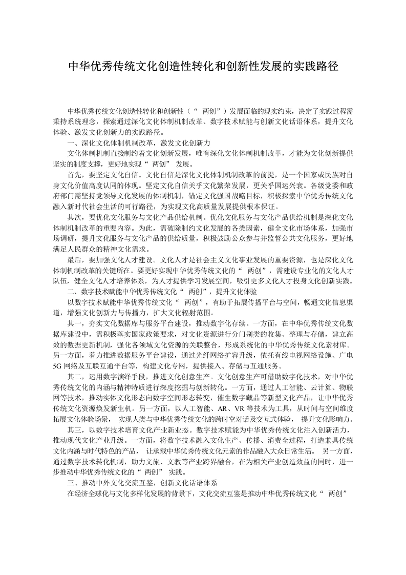 中华优秀传统文化创造性转化和创新性发展的实践路径-教务文库