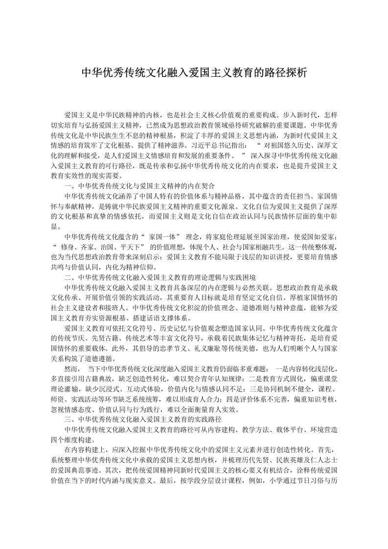 中华优秀传统文化融入爱国主义教育的路径探析-教务文库