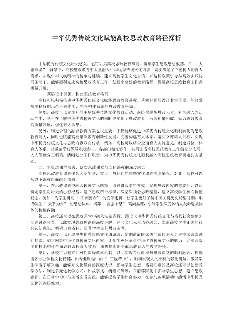 中华优秀传统文化赋能高校思政教育路径探析-教务文库