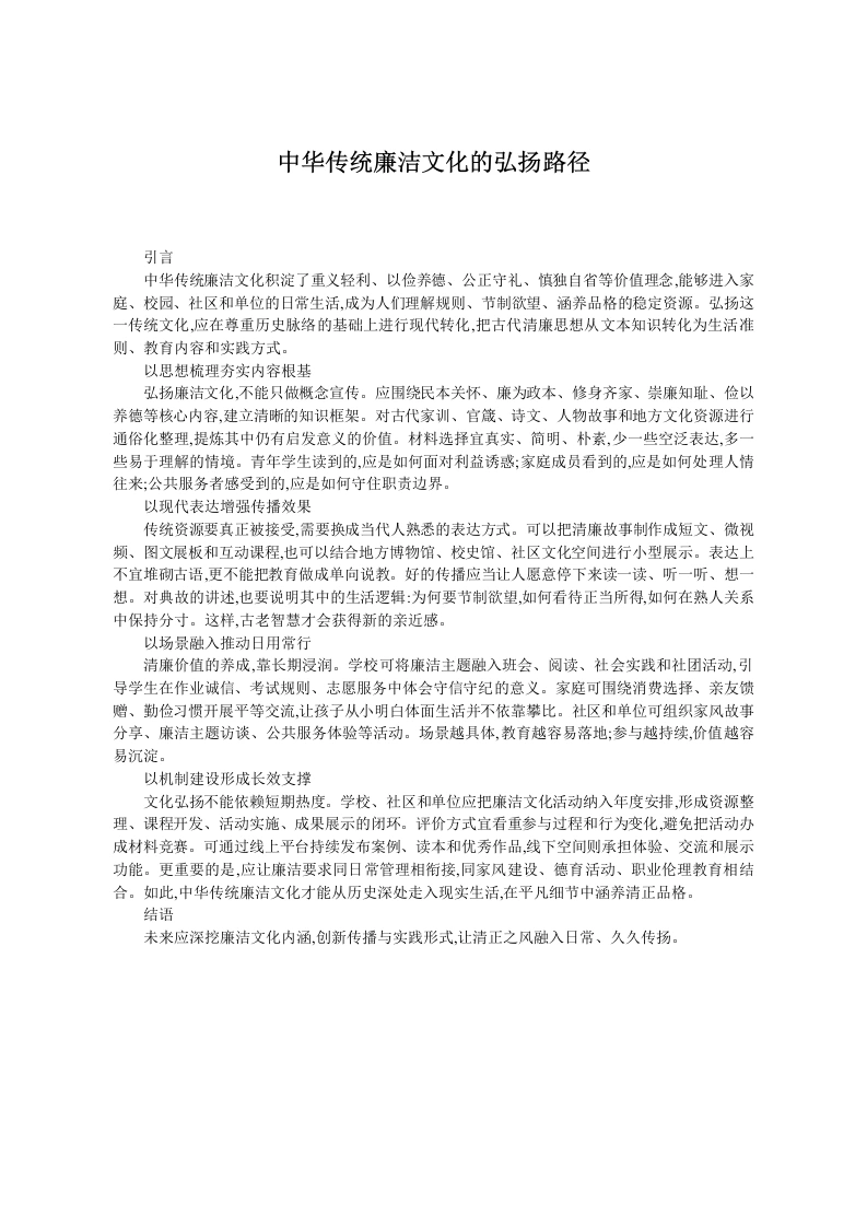 中华传统廉洁文化的弘扬路径-教务文库