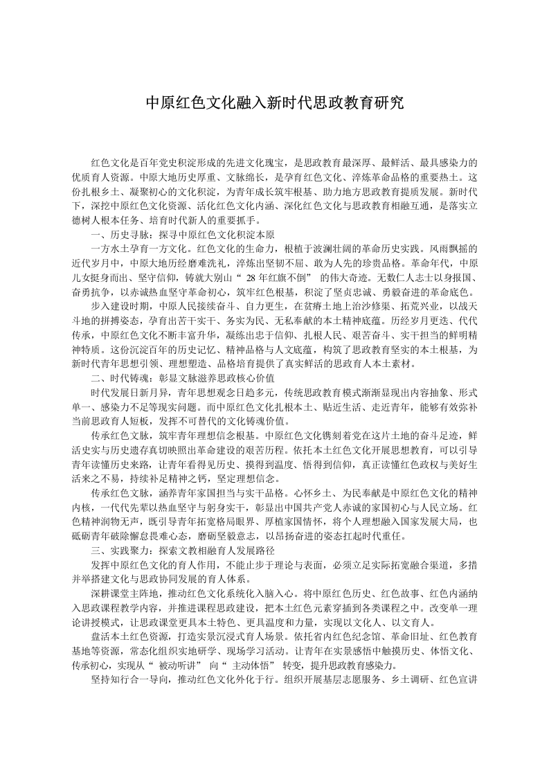 中原红色文化融入新时代思政教育研究-教务文库