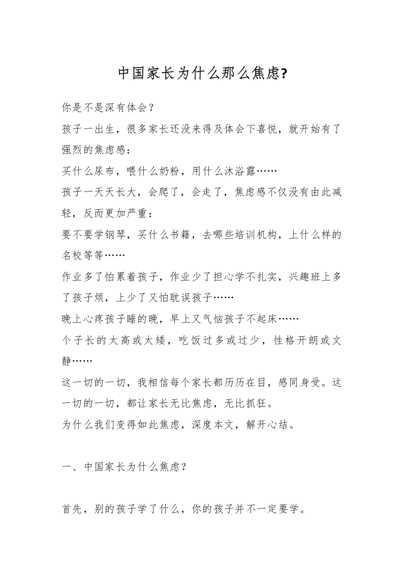 中国家长为什么那么焦虑-教务文库
