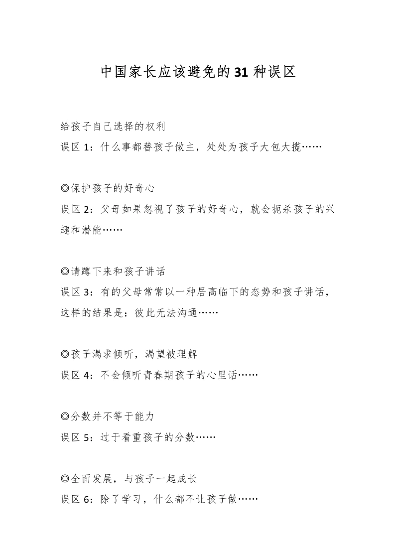 中国家长应该避免的31种误区-教务文库