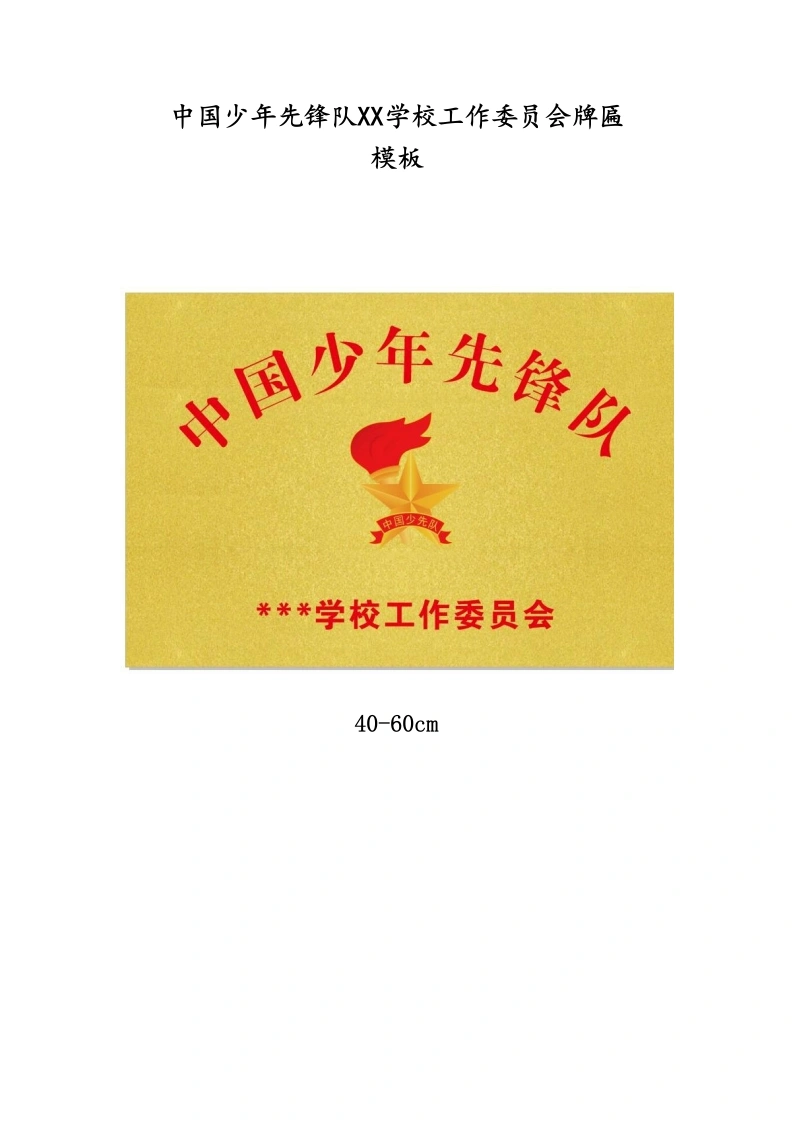 中国少年先锋队XX学校工作委员会牌匾模板-教务文库