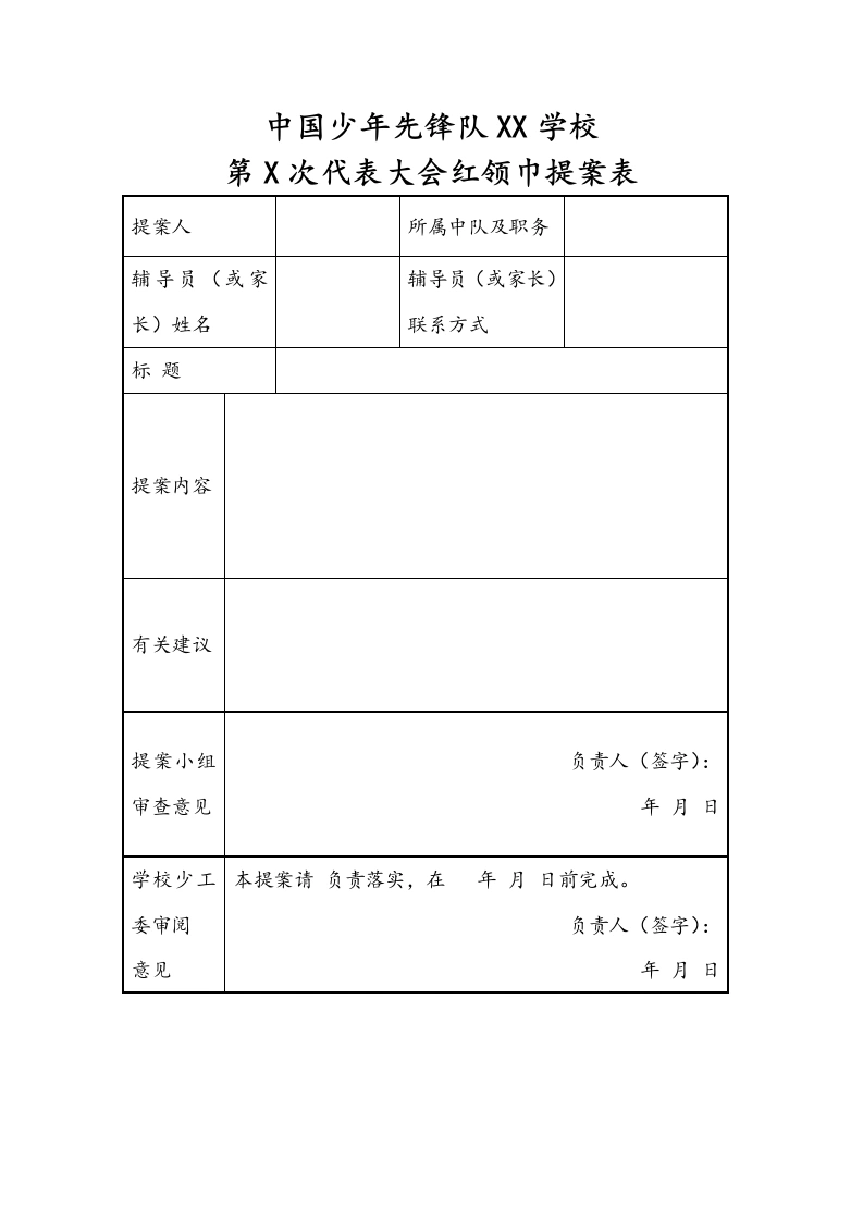 中国少年先锋队XX学校第X次代表大会红领巾提案表-教务文库