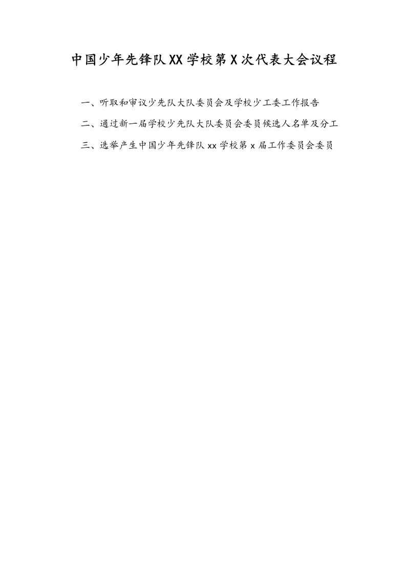 中国少年先锋队XX学校第X次代表大会议程-教务文库