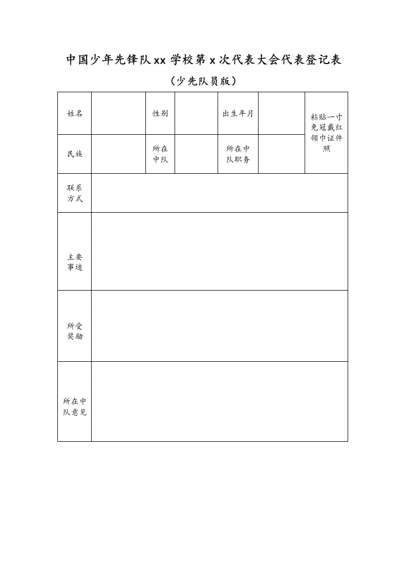 中国少年先锋队xx学校第x次代表大会代表登记表（少先队员版）-教务文库