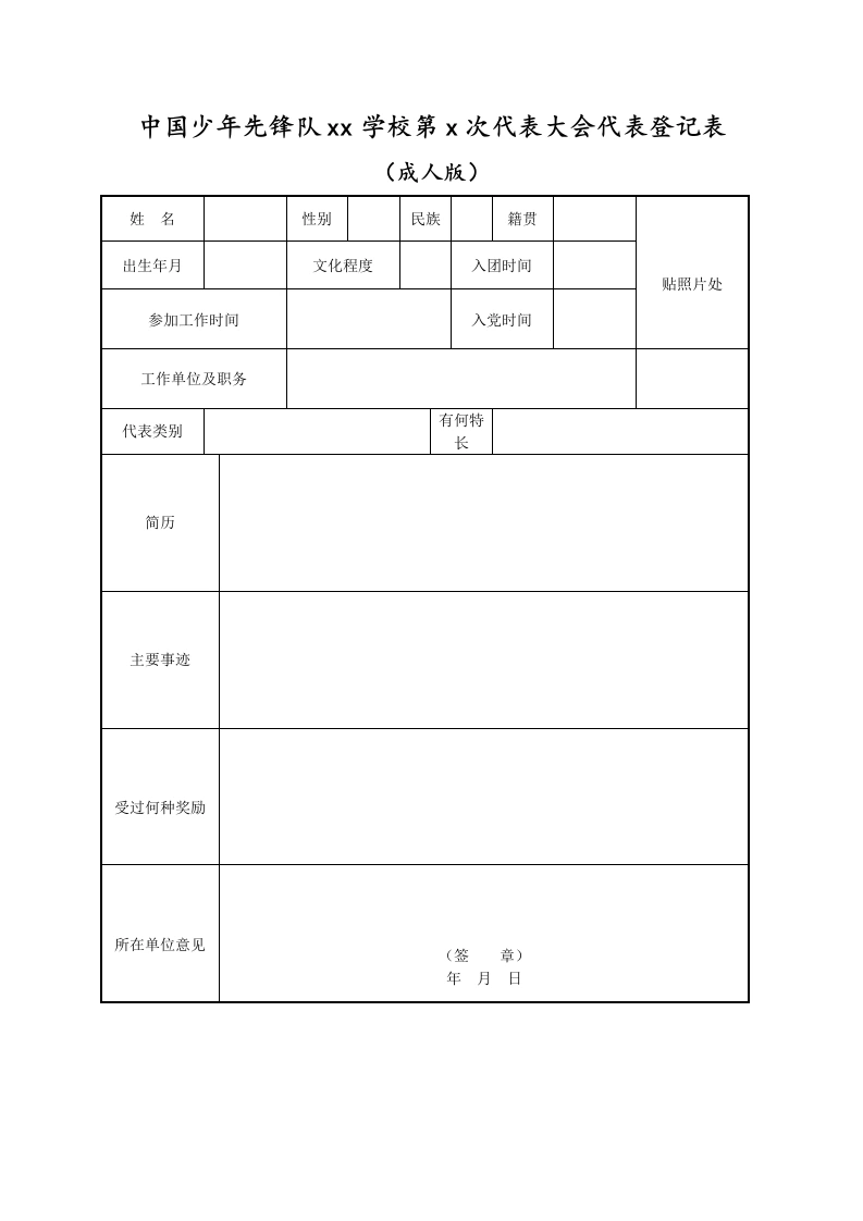 中国少年先锋队xx学校第x次代表大会代表登记表（成人版）-教务文库