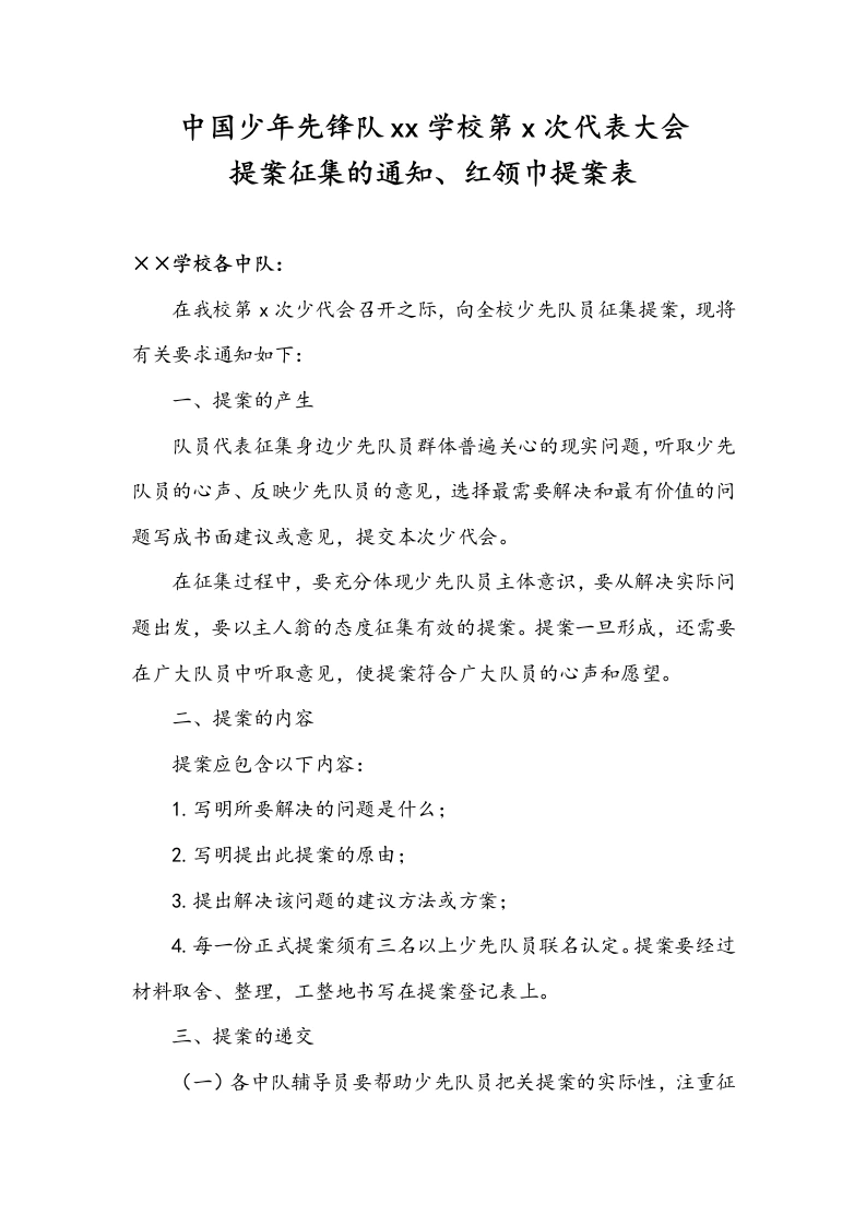 中国少年先锋队xx学校第x次代表大会提案征集的通知、红领巾提案表-教务文库