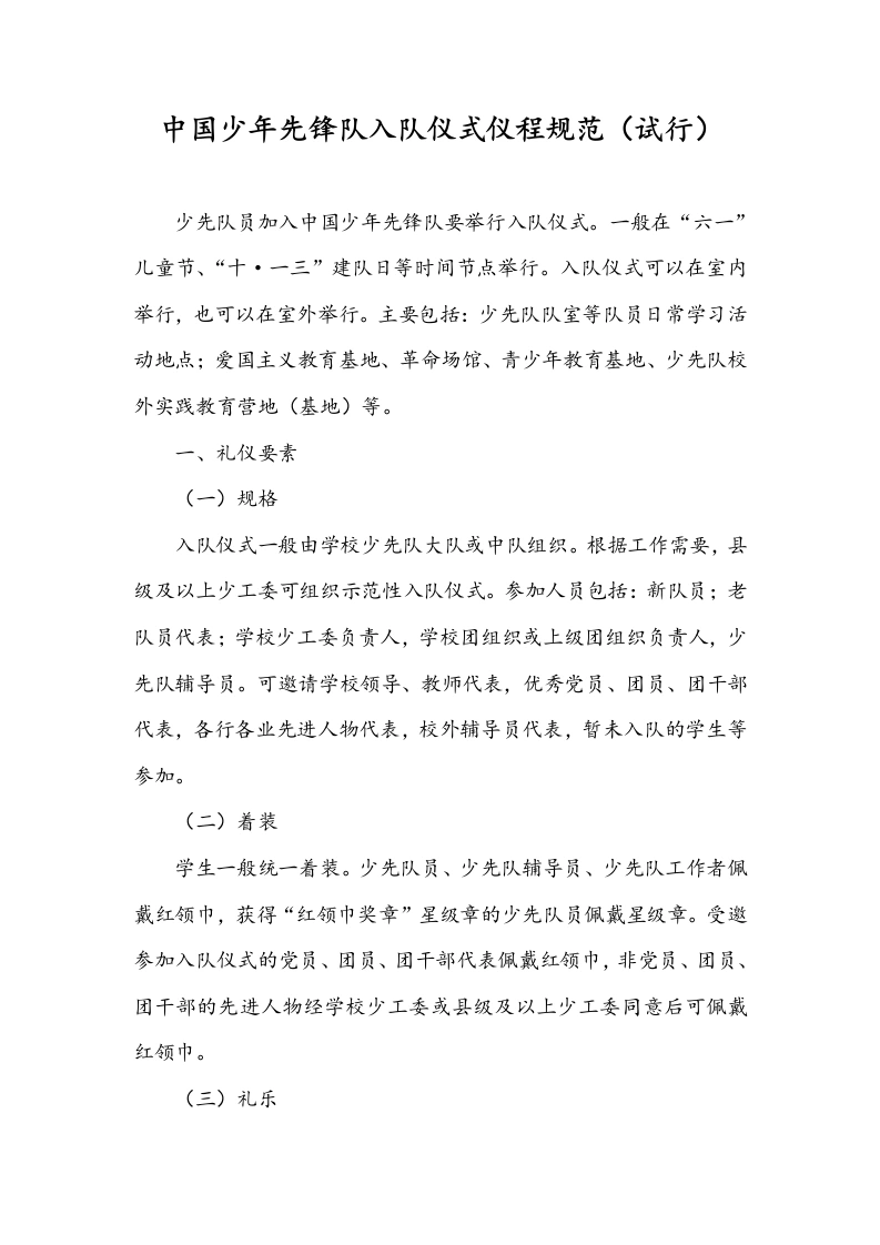 中国少年先锋队入队仪式仪程规范（试行）-教务文库