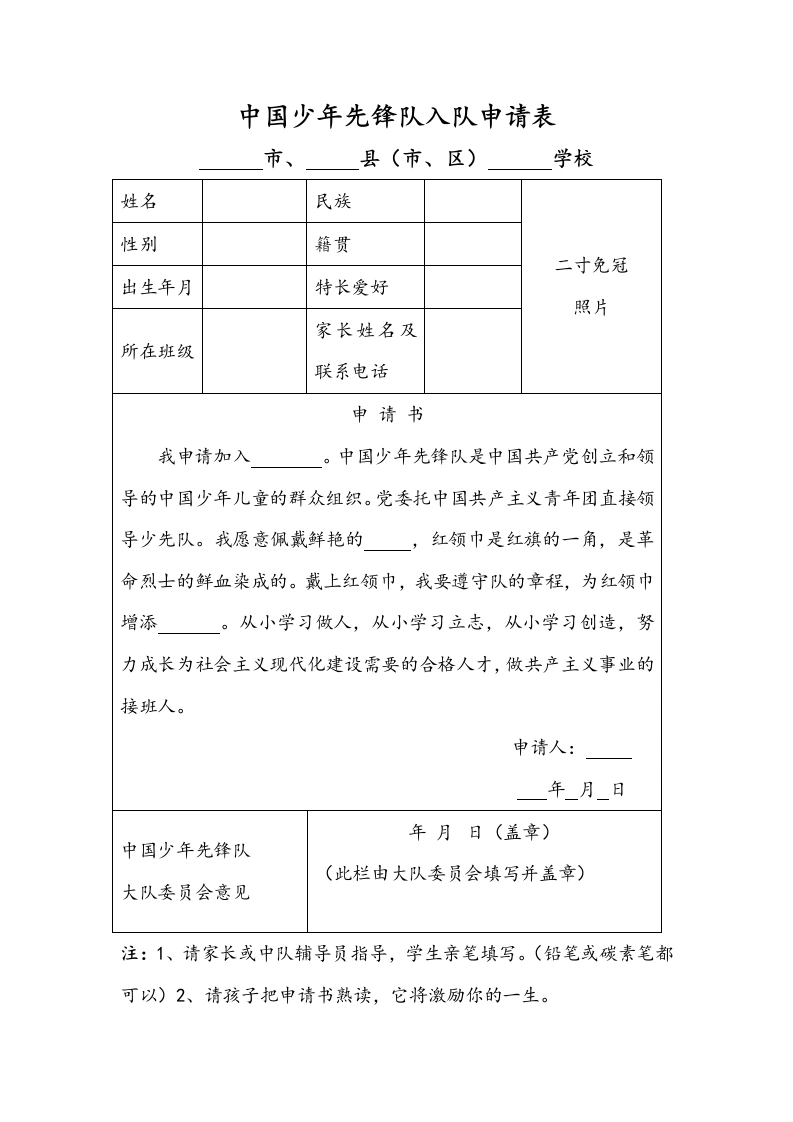 中国少年先锋队入队申请、登记表-教务文库