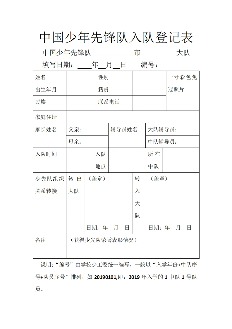 中国少年先锋队入队登记表和入队申请表-教务文库