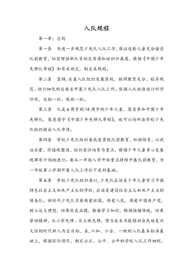 中国少年先锋队入队规程-教务文库