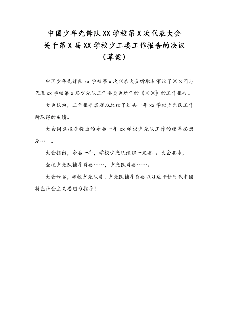 中国少年先锋队关于第X届XX学校少工委工作报告的决议（草案）-教务文库