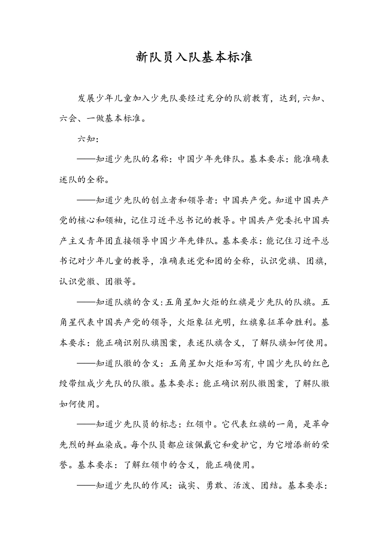 中国少年先锋队新队员入队基本标准-教务文库