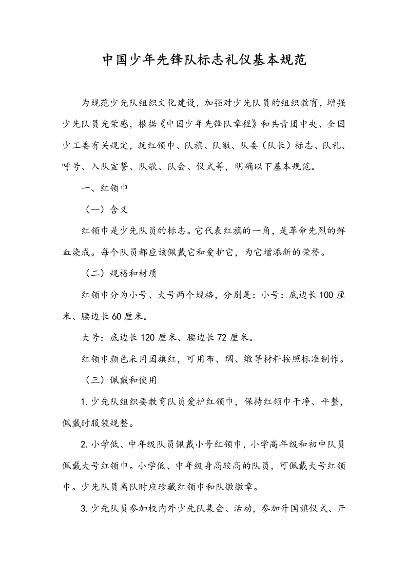 中国少年先锋队标志礼仪基本规范-教务文库