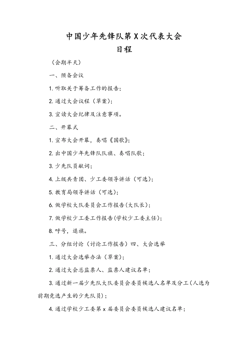 中国少年先锋队第X次代表大会日程-教务文库