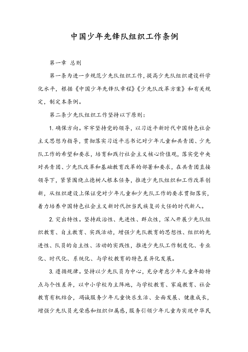 中国少年先锋队组织工作条例-教务文库