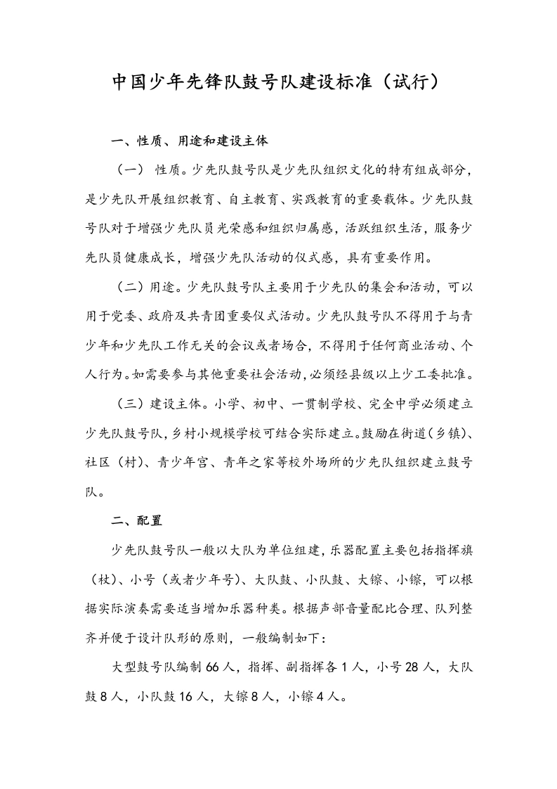 中国少年先锋队鼓号队建设标准（试行）-教务文库