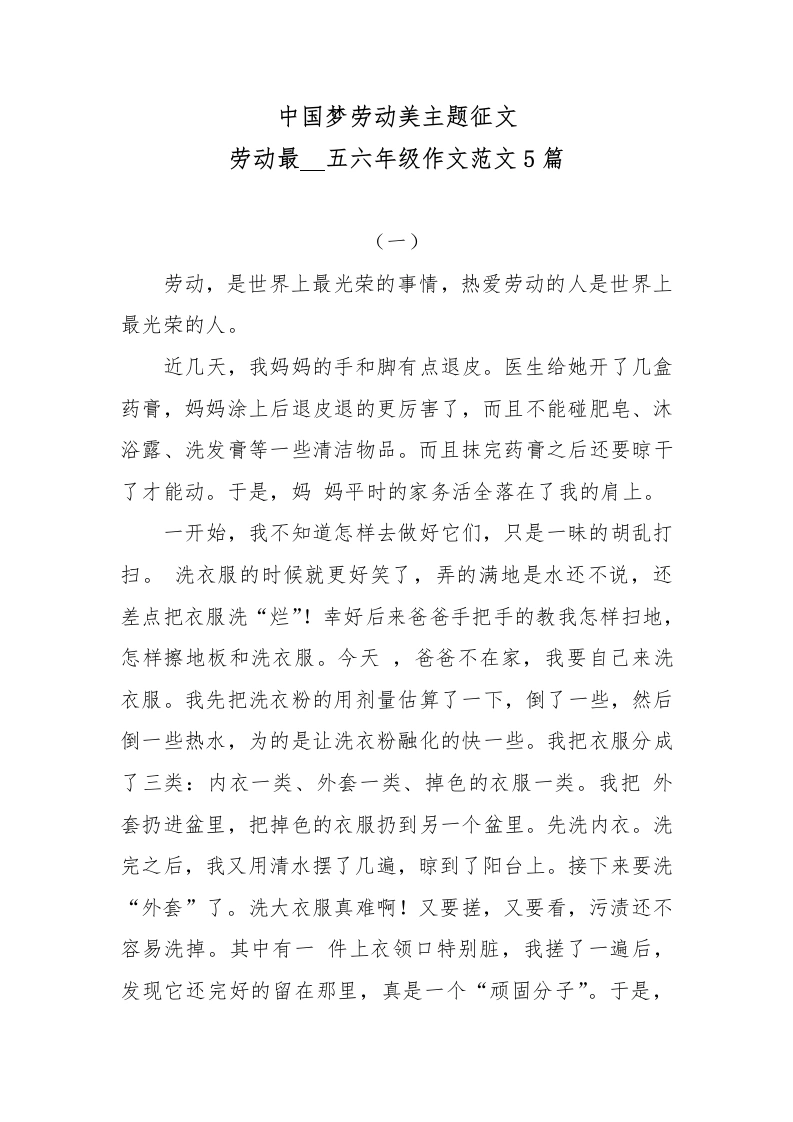 中国梦劳动美主题征文劳动最五六年级作文范文-教务文库