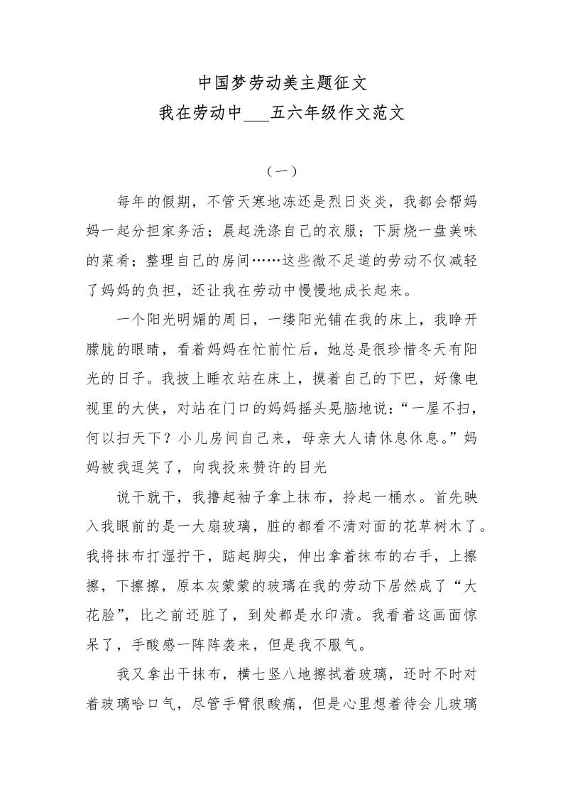 中国梦劳动美主题征文我在劳动中五六年级作文范文-教务文库