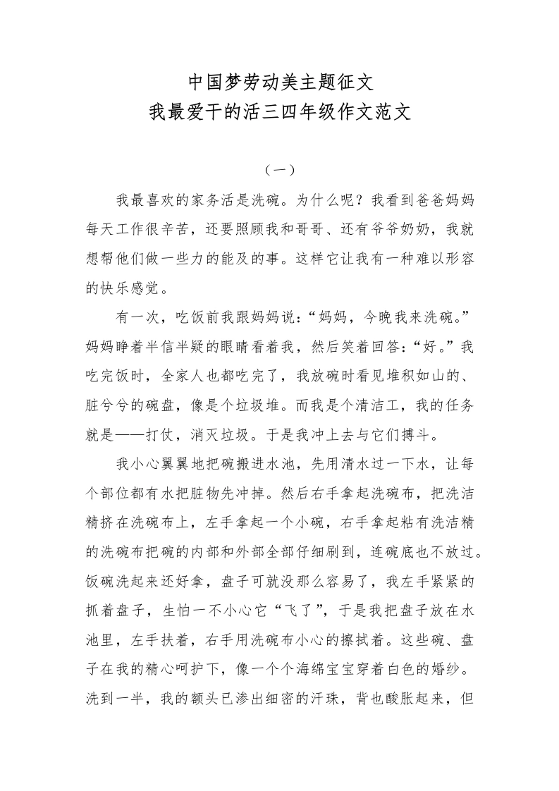 中国梦劳动美主题征文我最爱干的活三四年级作文范文-教务文库