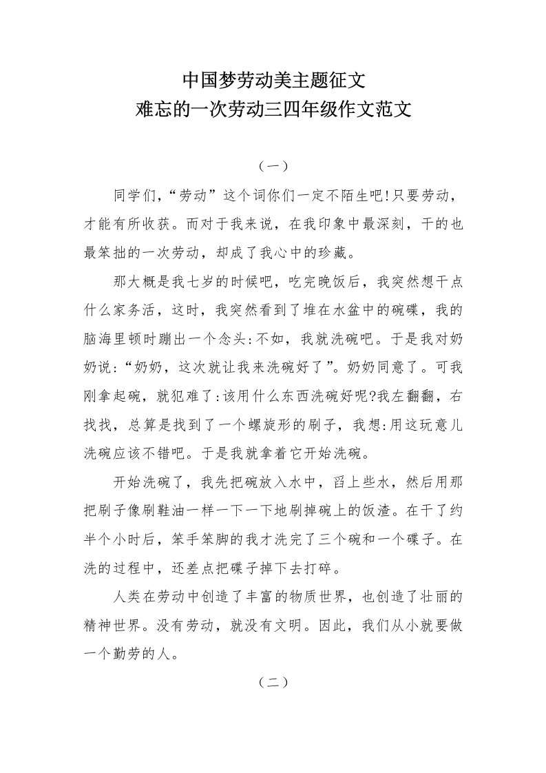 中国梦劳动美主题征文难忘的一次劳动三四年级作文范文-教务文库