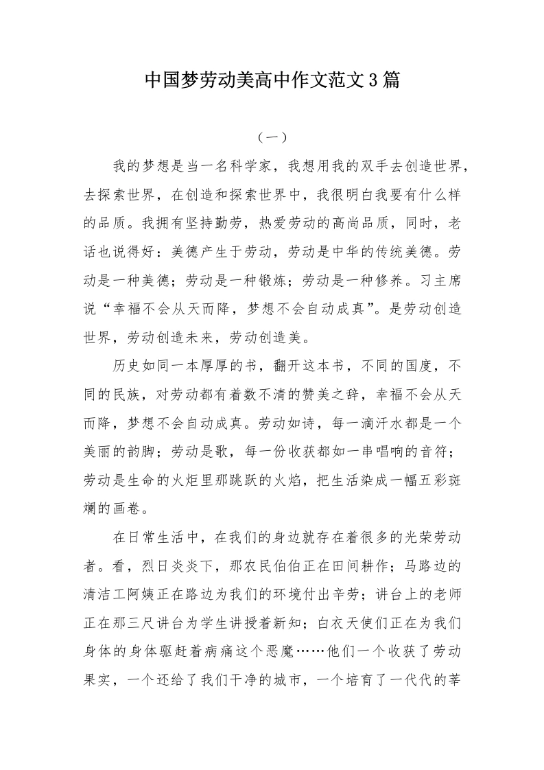 中国梦劳动美高中作文范文3篇-教务文库
