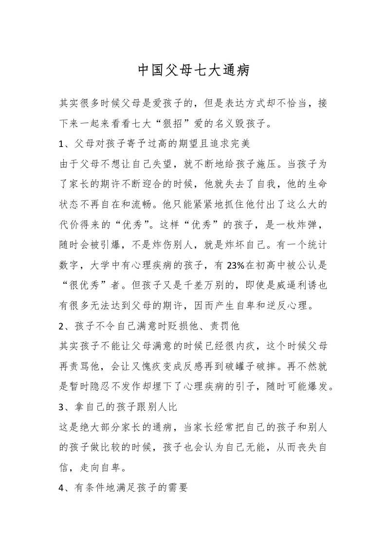 中国父母七大通病-教务文库