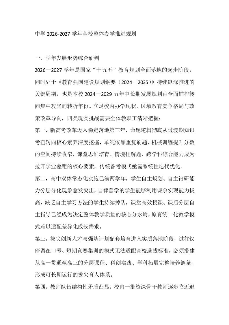 中学2026-2027学年全校整体办学推进规划