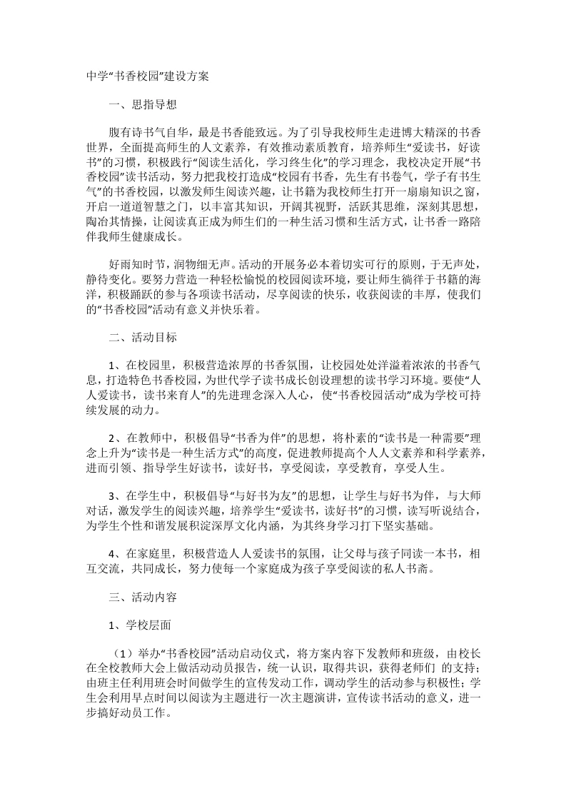 中学“书香校园”建设方案-教务文库