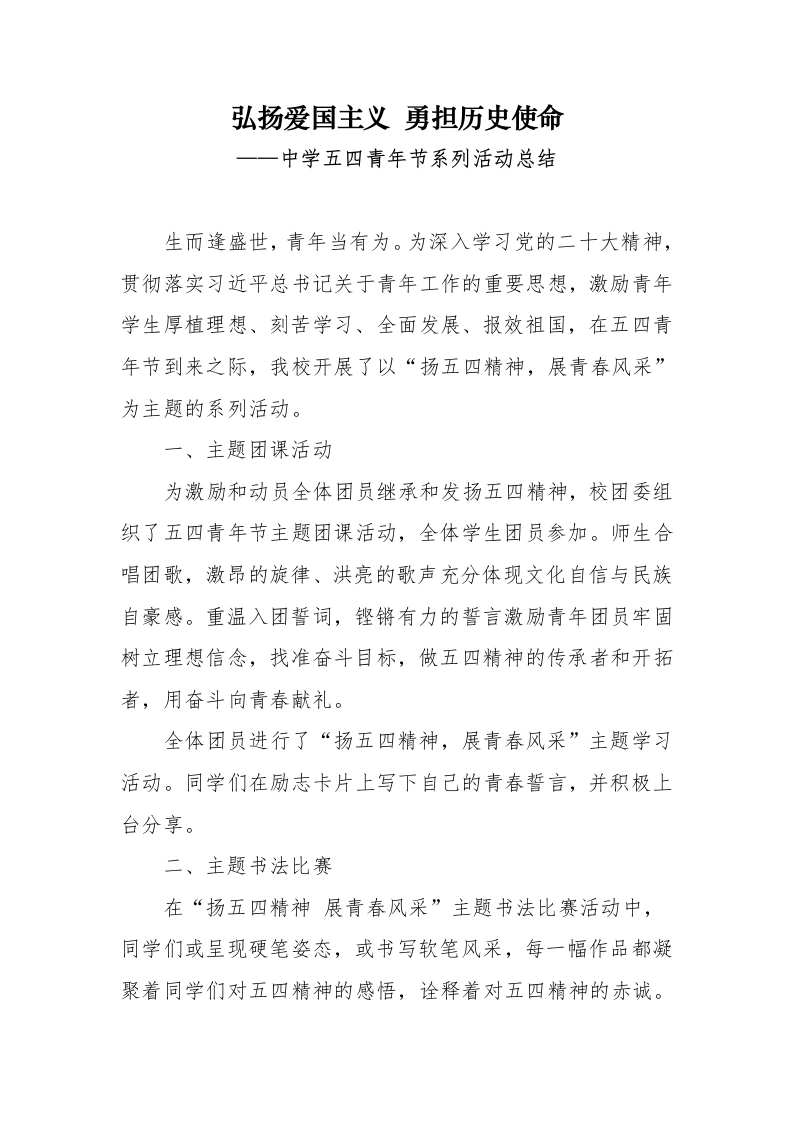 中学五四青年节系列活动总结-教务文库