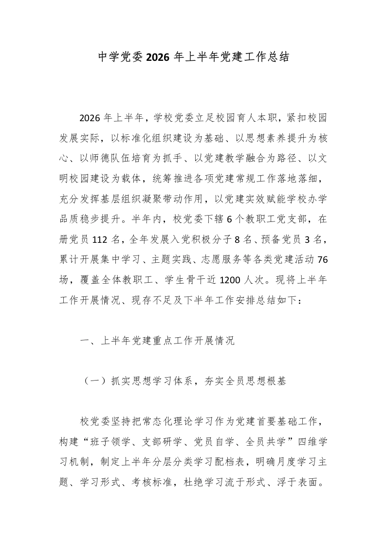 中学党委2026年上半年党建工作总结-教务文库
