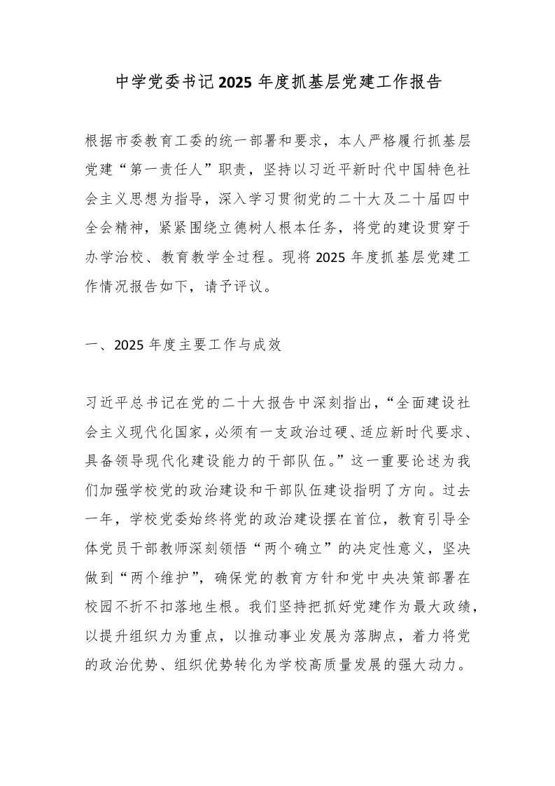 中学党委书记2025年度抓基层党建工作报告-教务文库