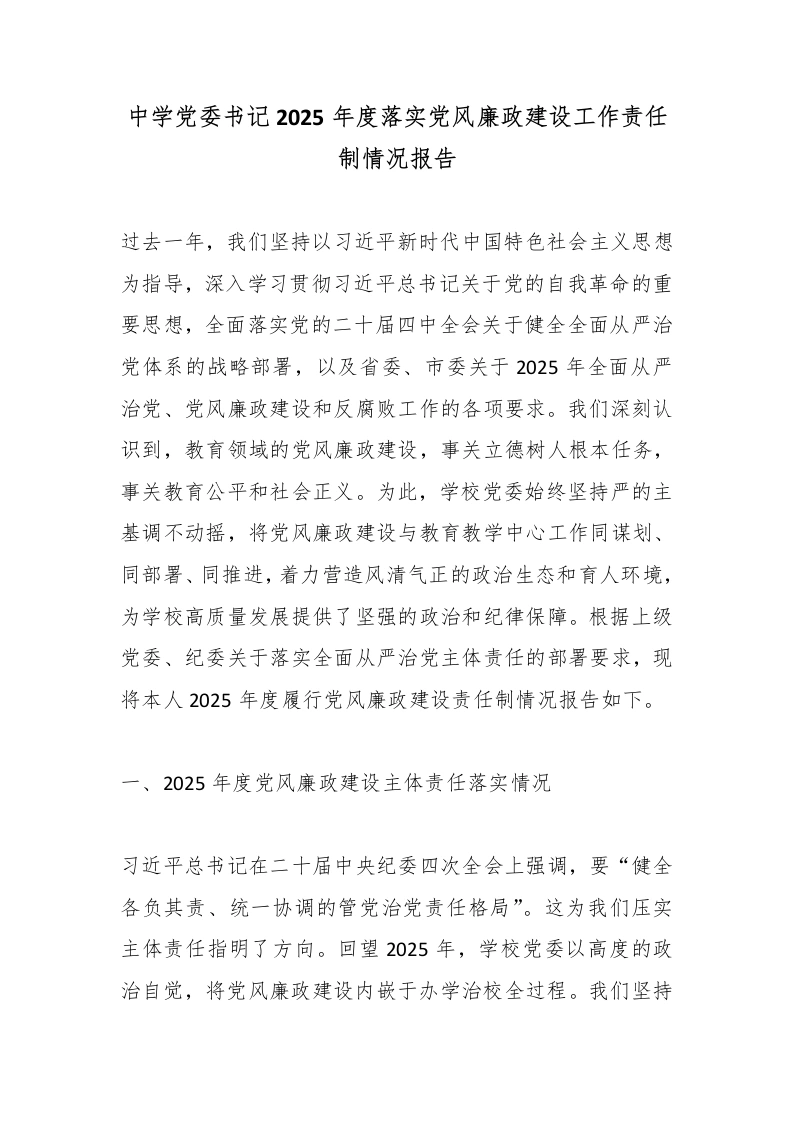 中学党委书记2025年度落实党风廉政建设工作责任制情况报告-教务文库