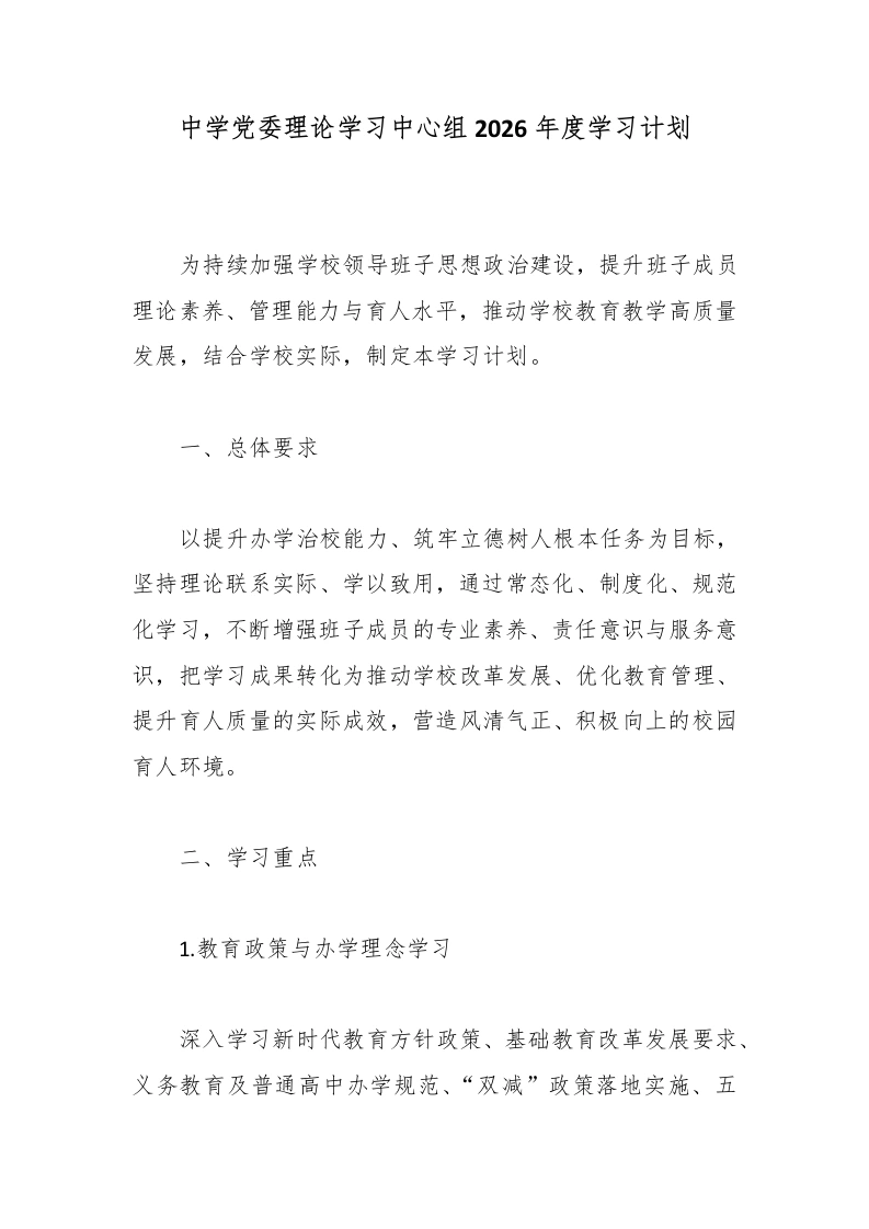 中学党委理论学习中心组2026年度学习计划-教务文库